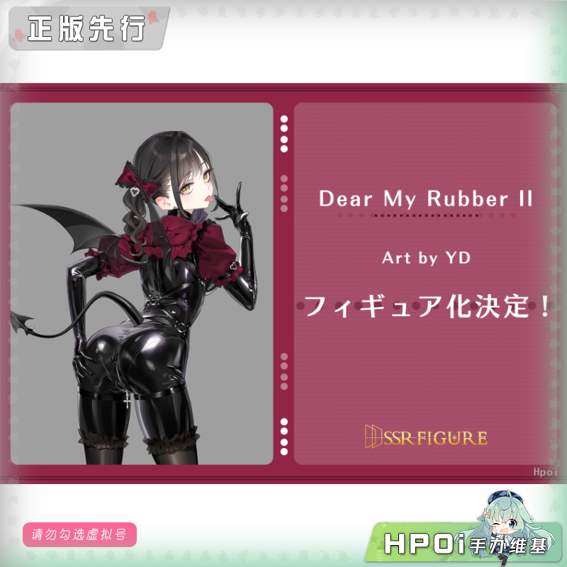 SSR FIGURE Dear My Rubber II 手办