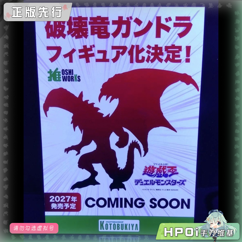寿屋 游戏王 OSHI WORKS 破坏龙 甘多拉 钢多拉 手办