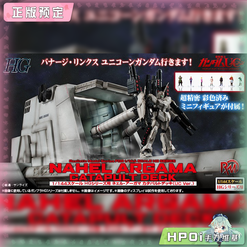 MegaHouse RMS 高达 拟 阿卡马号 弹射甲板 配件模型