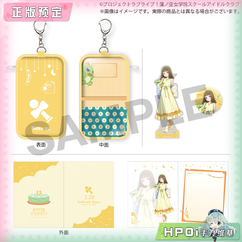 BNFW lovelive 莲之空 徒町小铃 17岁生日套装 周边