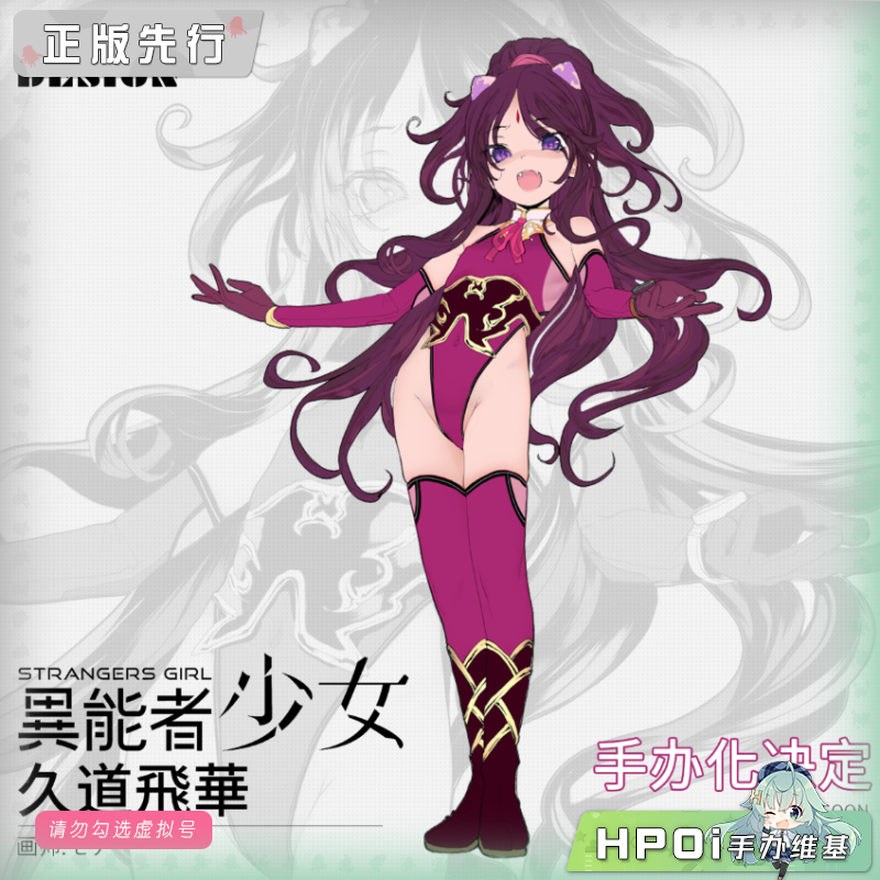 咔哇文创 异能者少女 久道飞华 手办