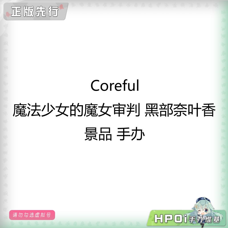 Coreful 魔法少女的魔女审判 黑部奈叶香 景品 手办
