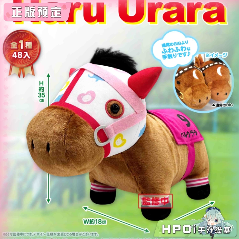 SK JAPAN 名马收藏BIG Haru Urara春乌菈菈 毛绒公仔