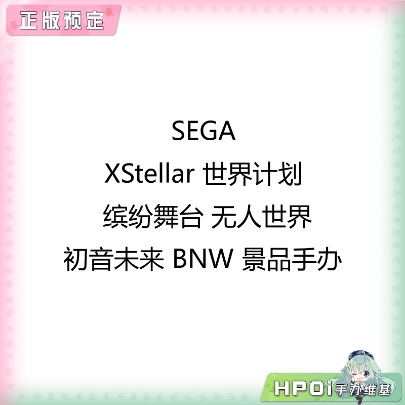 SEGA XStellar 世界计划无人世界 初音未来 景品手办