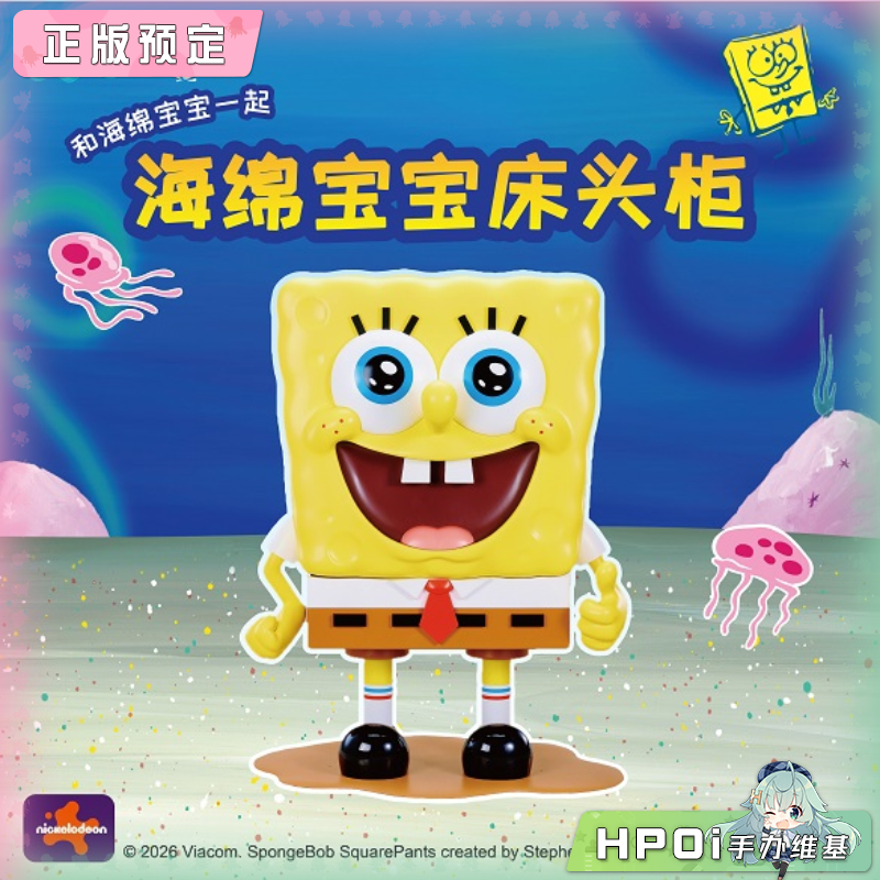 谷制源 海绵宝宝 床头柜 周边