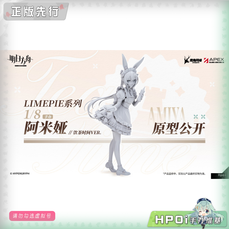APEX 明日方舟 LIMEPIE 阿米娅 饮茶时间 手办
