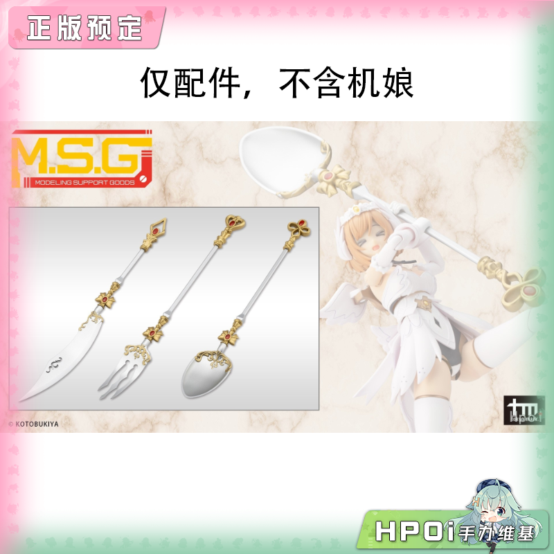 寿屋 MSG 圣德风08 餐具武器 配件 拼装模型 手办