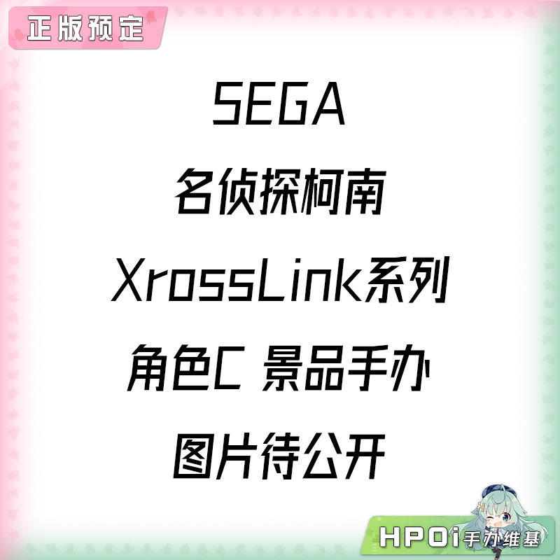 SEGA 名侦探柯南 XrossLink系列 角色C 景品手办