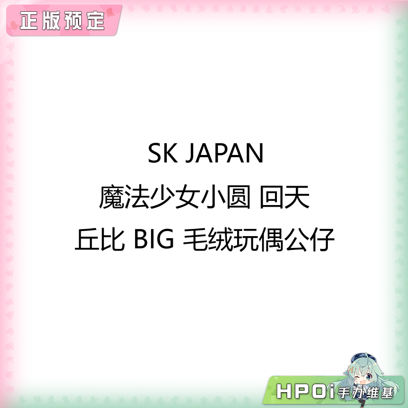 SK JAPAN 魔法少女小圆 回天 丘比 BIG 毛绒玩偶公仔