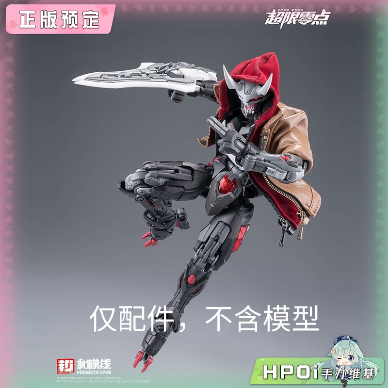 和模线 超限零点 原创外套 拳击手 孤影 配件包