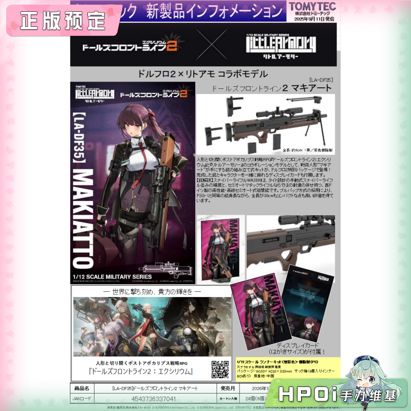 TOMYTEC 小军械库 少女前线2 玛绮朵狙击枪 配件手办