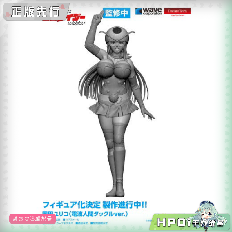 WAVE 东岛丹三郎想成为假面骑士冈田百合电波人 手办