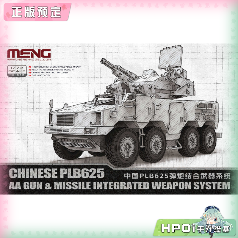 MENG 中国PLB625弹炮结合武器系统 72-018 拼装 手办