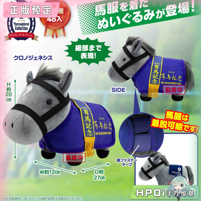 SK JAPAN 名马收藏马服 创世驹 Genesis 毛绒公仔