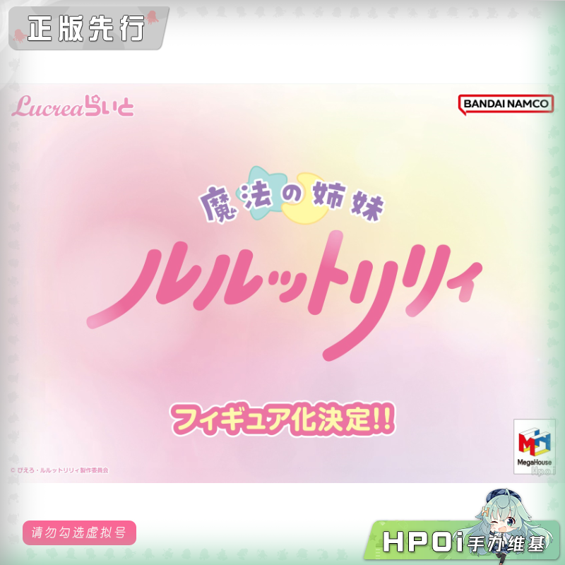 MegaHouse 魔法姐妹露露与莉莉 Lucrea Light 手办