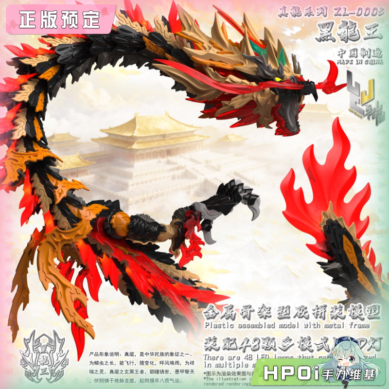 神型科技 ZL-0005 黑龙王 合金骨架拼装模型可动手办