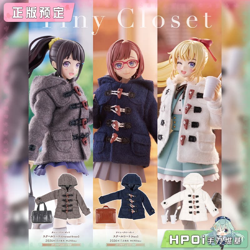 寿屋 创彩少女 小衣橱系列 学院风外套 模型服饰配件