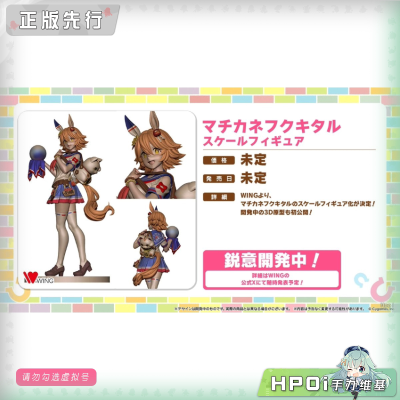 WING 赛马娘 待兼福來 手办