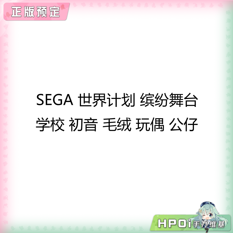 SEGA 世界计划 缤纷舞台 学校 初音 毛绒 玩偶 公仔