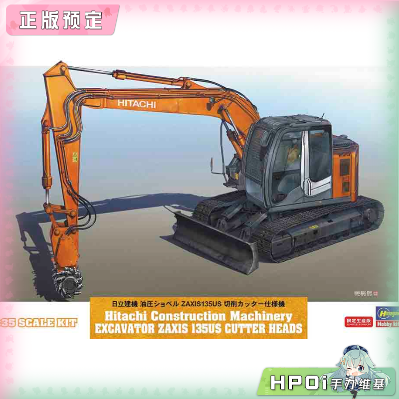 长谷川 日立建机 挖掘机 ZAXIS 135US 破碎锤 模型