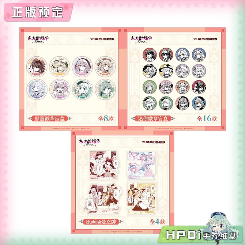 天闻角川 东方Project 东方醉蝶华 徽章 立牌 周边