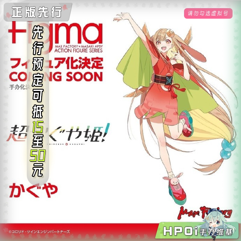 Max Factory 超时空辉夜姬 辉夜 figma 可动手办