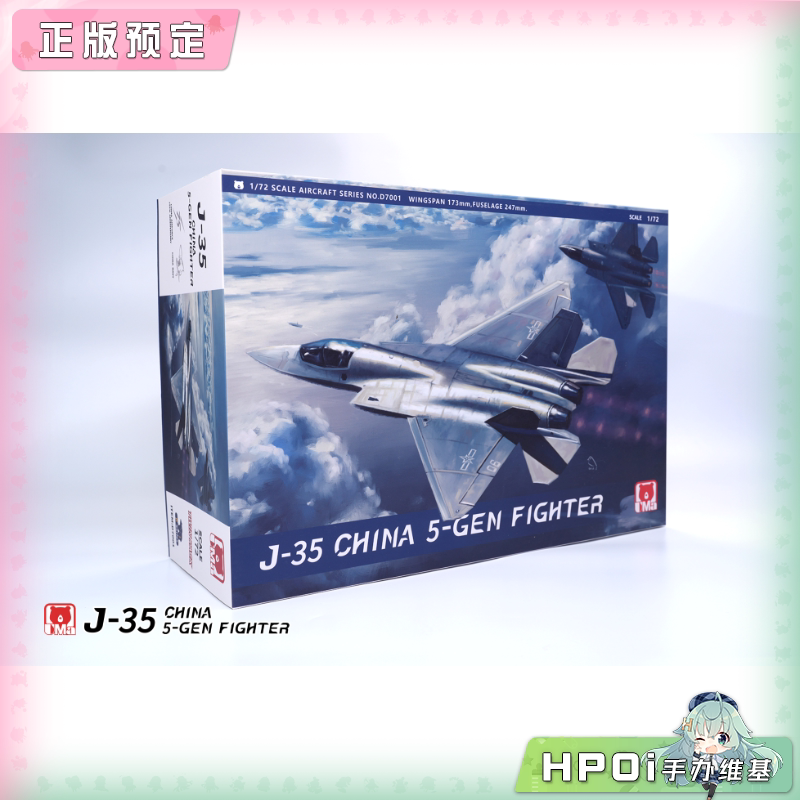 UMa D7001 J-35 J35A 五代隐身战斗机  拼装模型