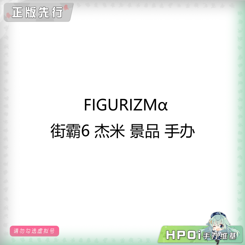 FIGURIZMα 街霸6 杰米 景品 手办