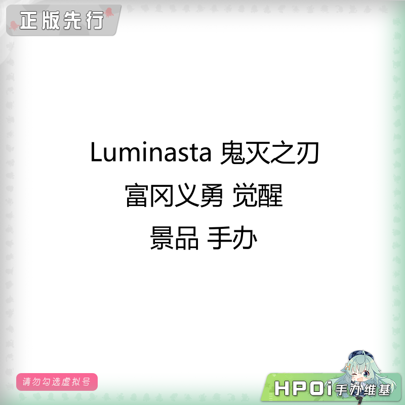 Luminasta 鬼灭之刃 富冈义勇 觉醒 景品 手办