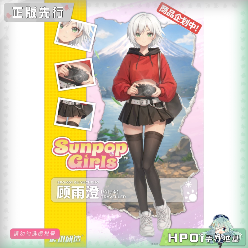 宸玑研造 Sunpop Girls 顾雨澄 旅行家 可动 手办