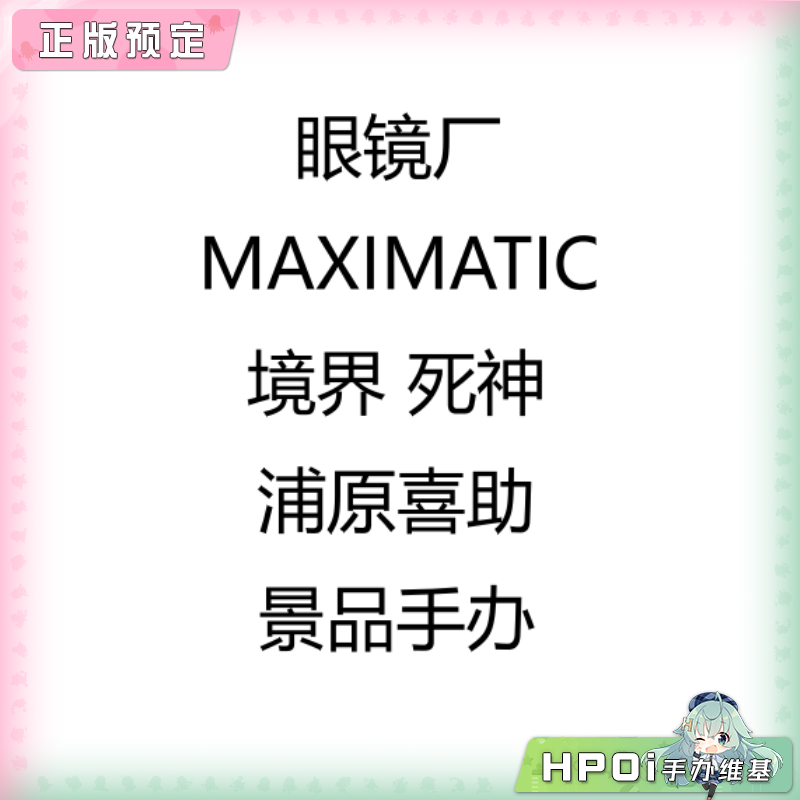 眼镜厂 MAXIMATIC 境界 死神 浦原喜助 景品手办