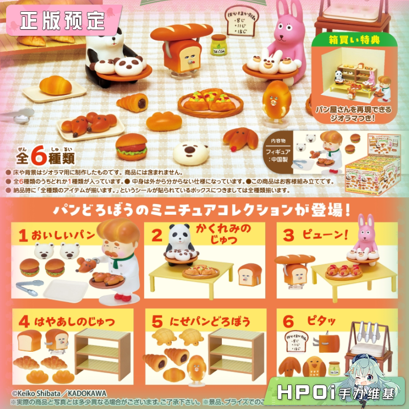 RE-MENT 面包小偷 讲究的面包店 Q版 手办