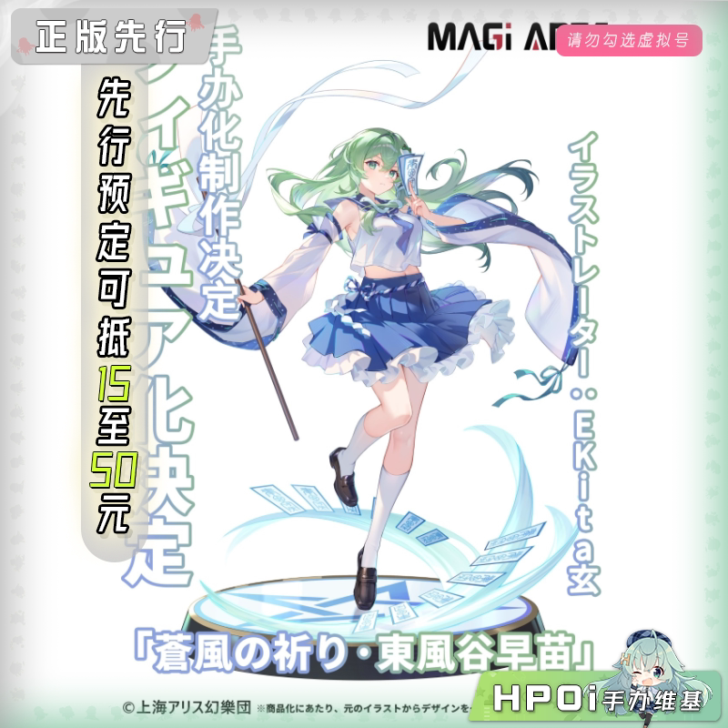 MAGI ARTS 东方Project 东风谷早苗 苍风的祈愿 手办