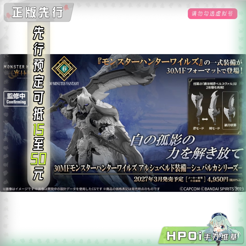 万代 30MF 怪物猎人荒野 阿尔舒贝尔德装备 可动手办
