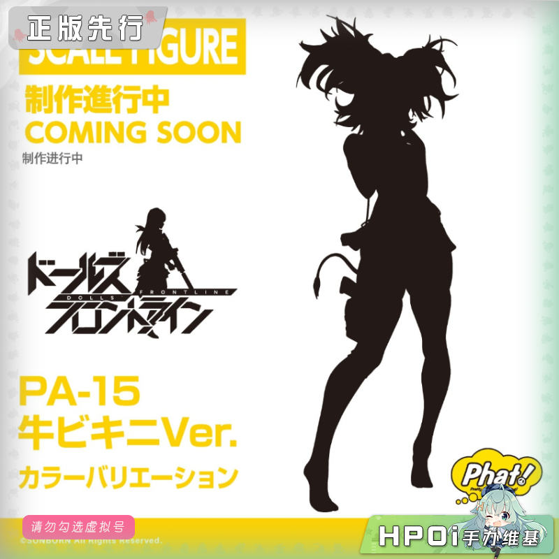 Phat! 少女前线 PA-15 奶牛比基尼 异色版 手办