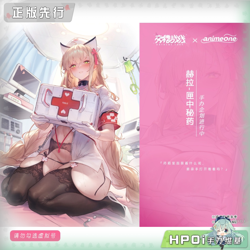 Animeone 交错战线 赫拉 匣中秘药 手办
