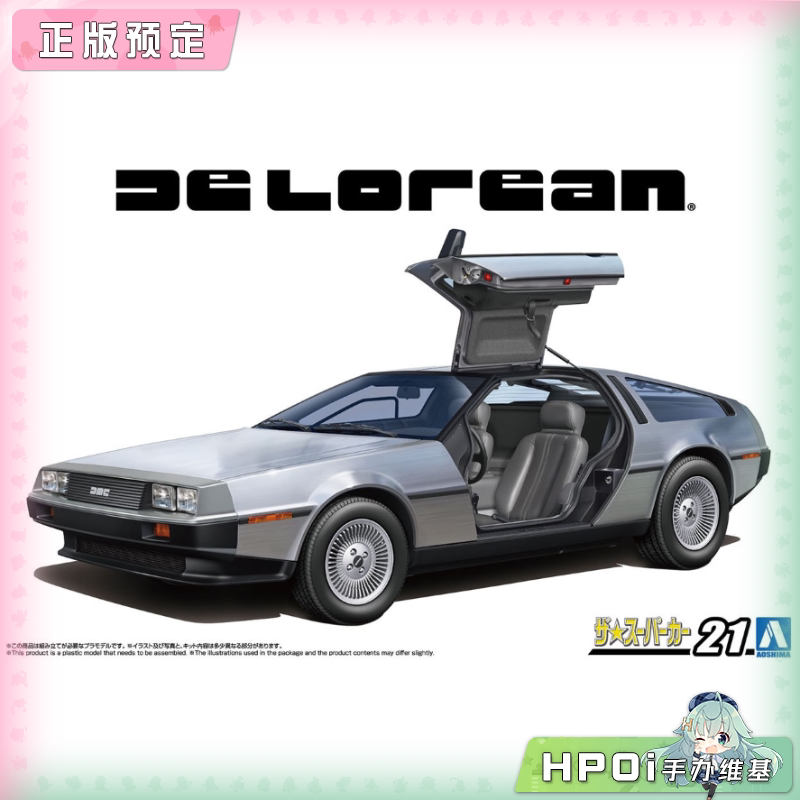 青岛社 超跑系列 德罗宁 DMC12 1982 汽车拼装模型