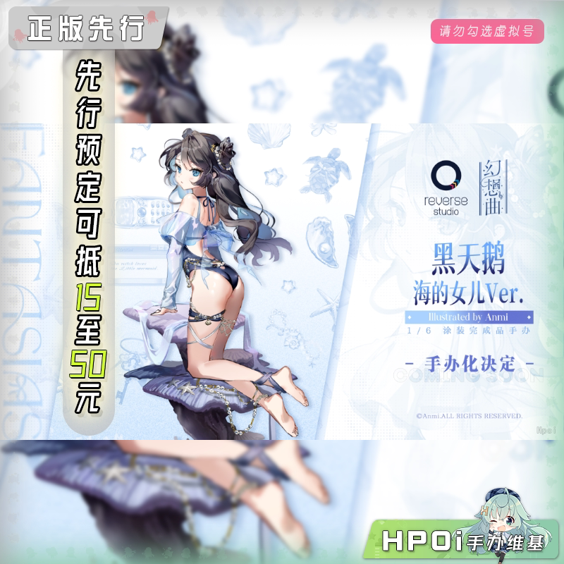 逆转工作室 幻想曲 黑天鹅少女 海的女儿 Anmi 手办