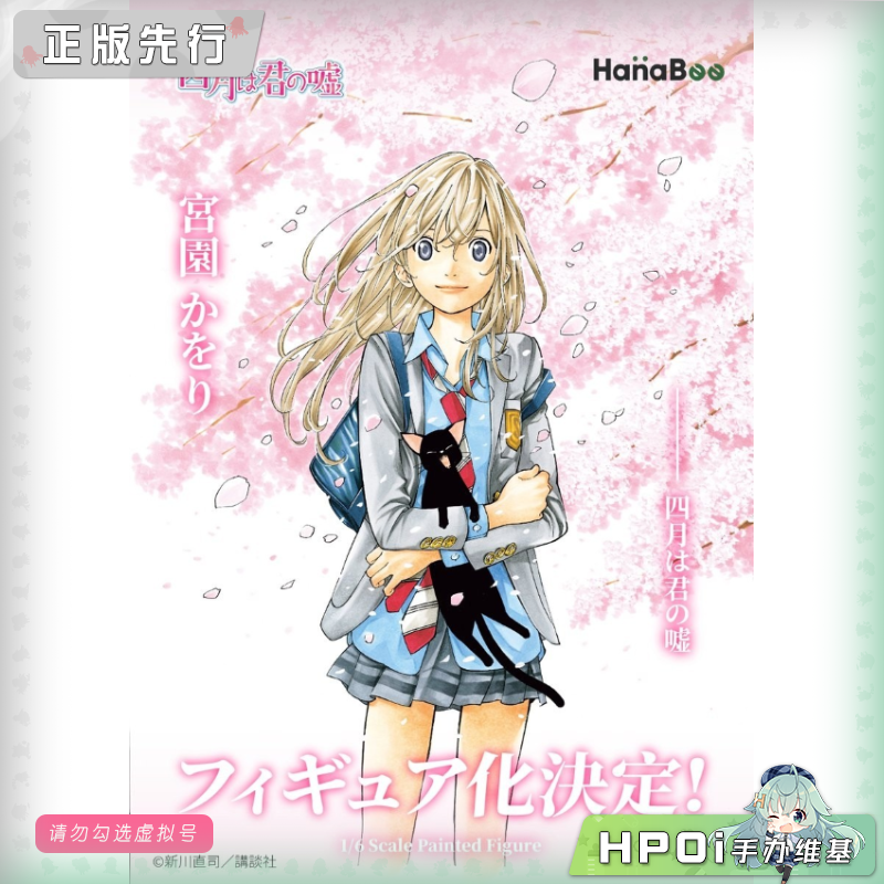 HanaBee 四月是你的谎言 宫园薰 手办