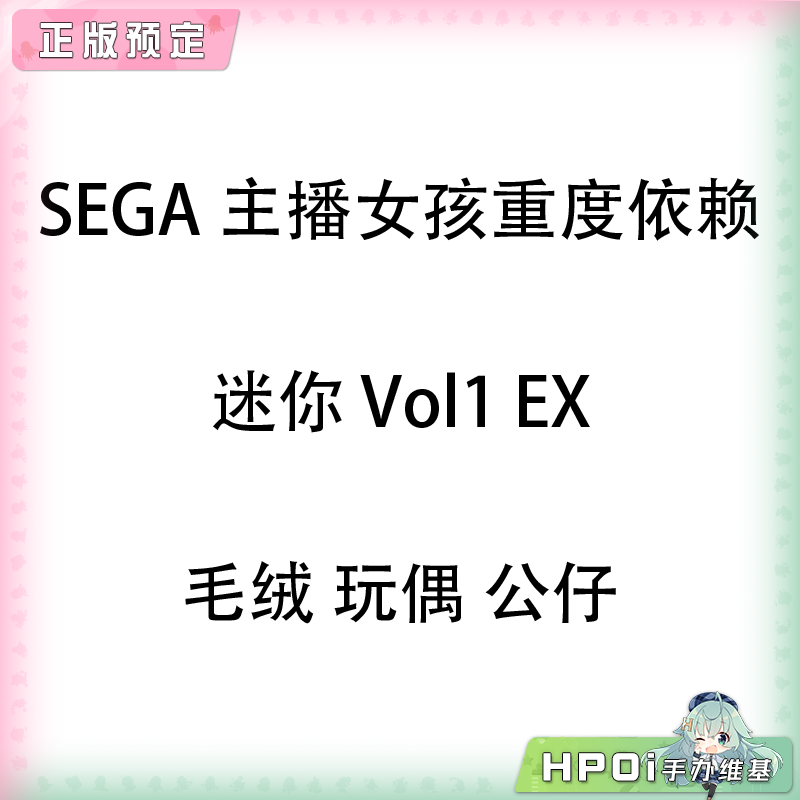 SEGA 主播女孩重度依赖 迷你 Vol1 EX 毛绒玩偶公仔