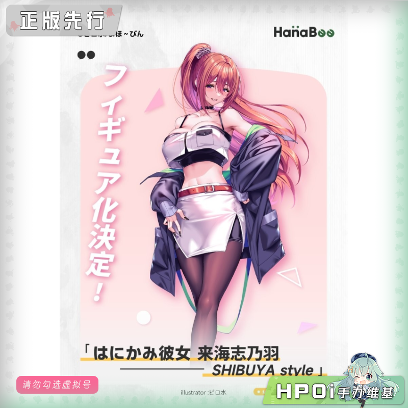 HanaBee 害羞女友 来海志乃羽 SHIBUYA style 手办