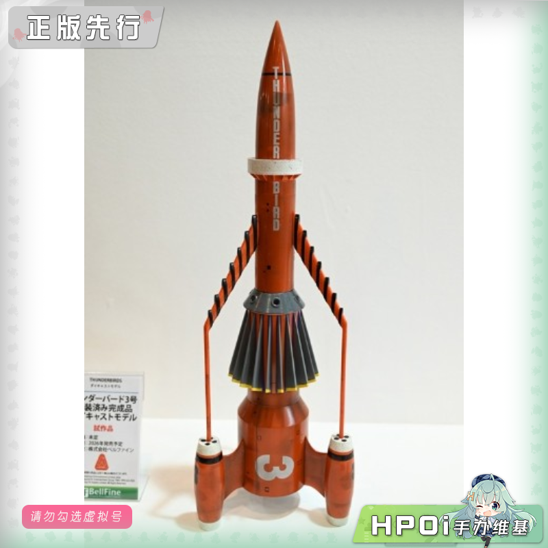 Bell Fine 雷鸟神机队 雷鸟3号 手办