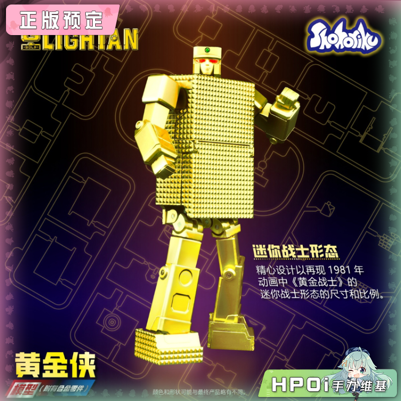 Shohoriku 黄金战士 黄金侠 合金变形 电镀 模型手办