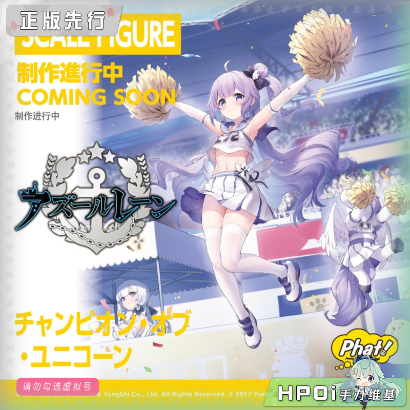 Phat! 碧蓝航线 独角兽 Champion of Unicorn 手办