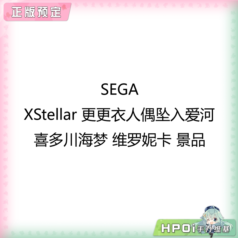 SEGA XStellar 更衣人偶 喜多川海梦 维罗妮卡 景品