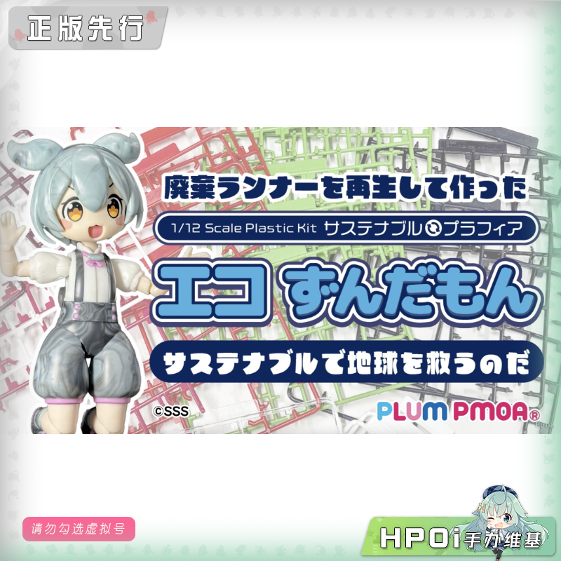 PLUM Plafia 俊达萌 环保材质 可动 手办