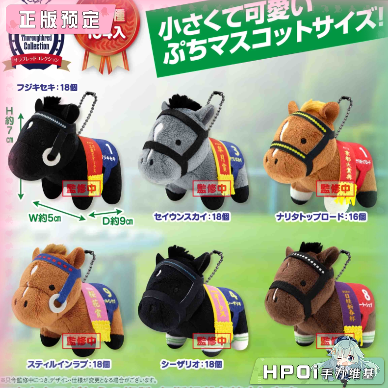 SK JAPAN 名马收藏 柔软挂件 BC5 毛绒 玩偶 公仔