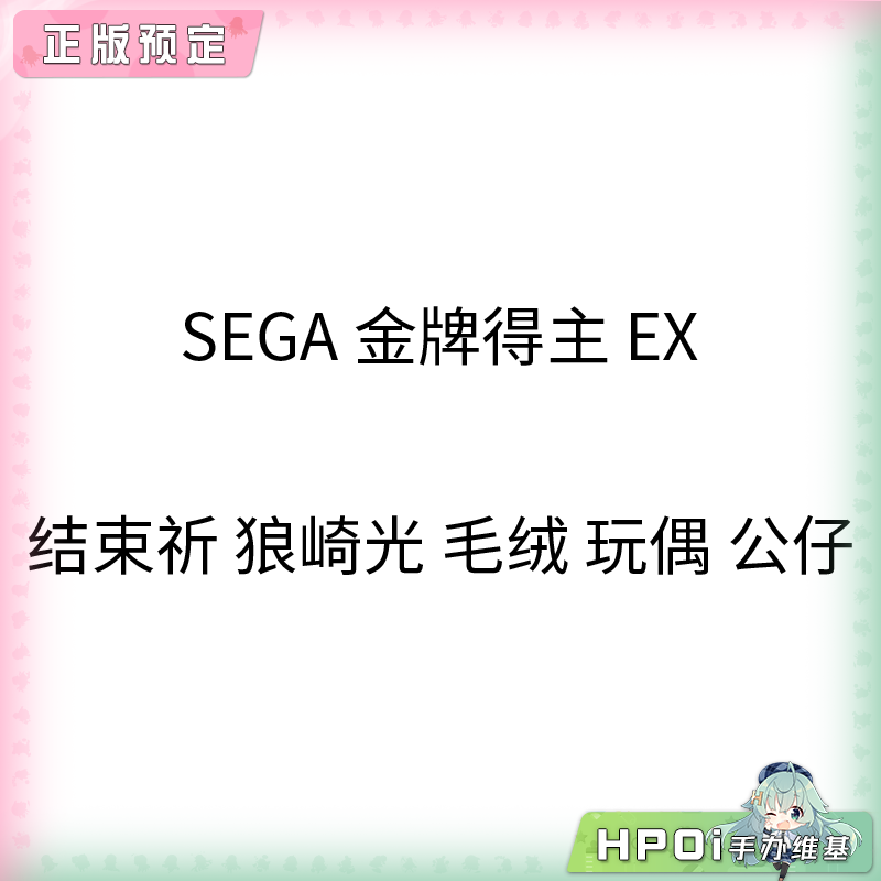 SEGA 金牌得主 EX 结束祈 狼崎光 毛绒 玩偶 公仔