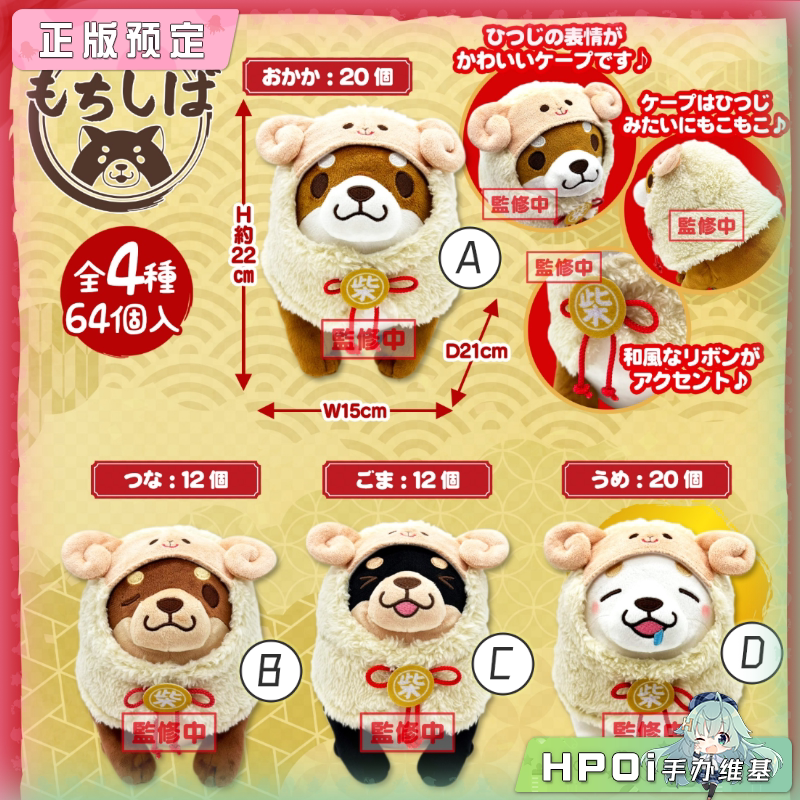 SK JAPAN 忠犬麻糬 柴犬 变装小羊 毛绒 玩偶 公仔