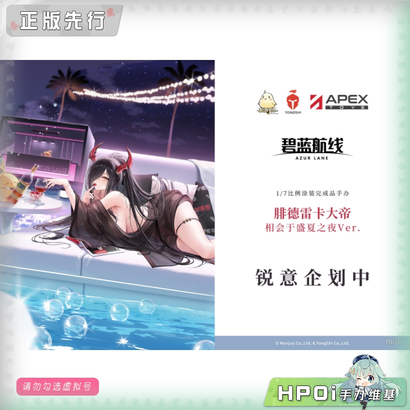 APEX 碧蓝航线 腓德雷卡大帝 相会于盛夏之夜 手办